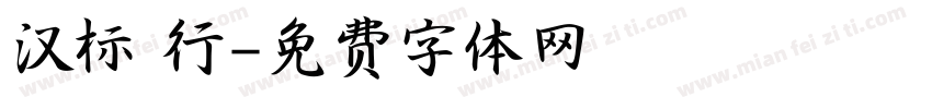 汉标 行字体转换